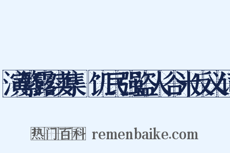 演繁露续集·饥民强盗人谷米反义词是什么意思的图片